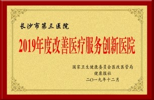2019年度改善医疗服务创新医院